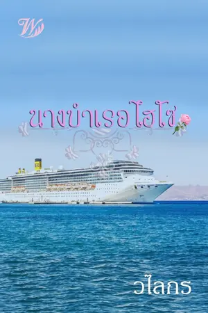 ปกนิยาย นางบำเรอไฮโซ