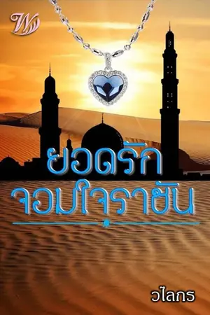 ปกนิยาย ยอดรักจอมใจราชัน ซีรีส์ชุดยอดรักทะเลทราย เล่ม 1
