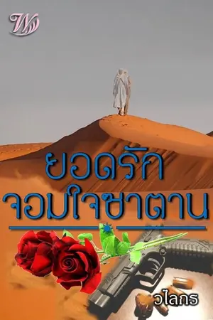 ปกนิยาย ยอดรักจอมใจซาตาน ซีรีส์ชุดยอดรักทะเลทราย เล่ม 3