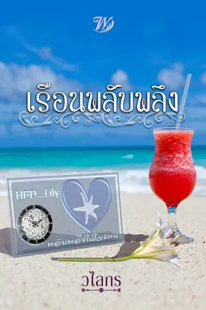 ปกนิยาย เรือนพลับพลึง