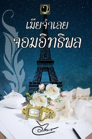 ปกนิยาย เมียจำเลยจอมอิทธิพล.