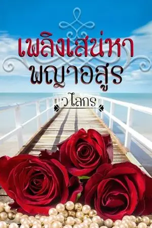 ปกนิยาย เพลิงเสน่หาพญาอสูร