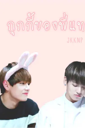 ปกนิยาย [ FIC VKOOK , BTS] Taehyung♡Jungkook กุกกี้ของพี่แท