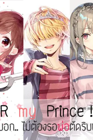ปกนิยาย [ Fic Reborn ] U R my Prince ; รักก็บอก ไม่ต้องรอพ่อตัดริบบิ้น ! ( Belphegor x OC )