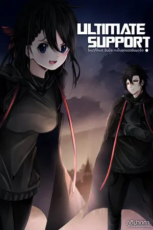 ปกนิยาย Ultimate support : ไหนๆก็ไหนๆ ฉันนี่ละจะเป็นสุดยอดซัพพอร์ต!