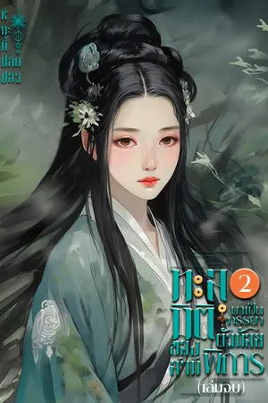 ปกนิยาย ทะลุมิติมาเป็นภรรยาตัวน้อยของสามีพิการ [EBOOK2เล่มจบ]