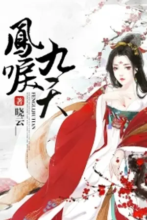 ปกนิยาย เสียงร้องของวิหคเพลิง ที่ดังไปถึงสวรรค์ชั้นที่เก้า (นิยายแปล)