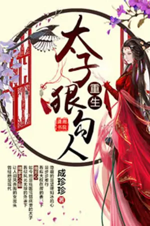 ปกนิยาย ความน่ารักของเจ้าชายรัชทายาท (นิยายแปล)