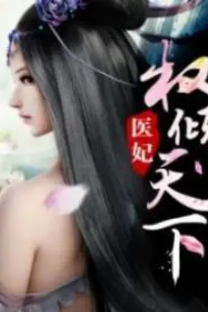 ปกนิยาย Princess Medical Doctor องค์หญิงแพทย์ผู้เชียวชาญ