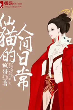 ปกนิยาย Daily Life of an Immortal Cat in the Human World (นิยายแปล)ชีวิตประจำวันของแมวอมตะในโลกมนุษย์