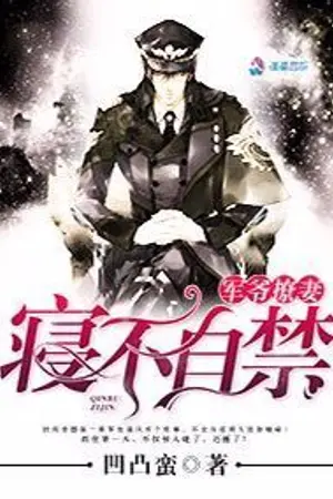 ปกนิยาย Jun Ye Can’t Help But Tease his Wife  จอมพลหนุ่มช่วยไม่ได้ที่จะล้อเล่นกับภรรยของเขา