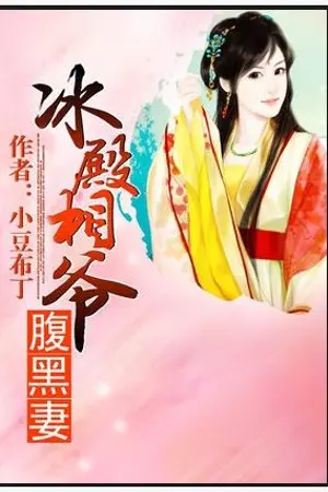 ปกนิยาย The Ice Lord Prime Minister’s Black-Bellied Wife ภรรยาผู้ไม่ยอมคนของเทพแห่งน้ำแข็ง