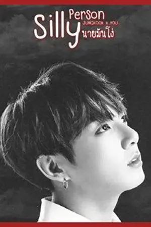 ปกนิยาย [ JUNGKOOK X YOU ] Silly person นายมันโง่ #ฟิคกุกคนแบด