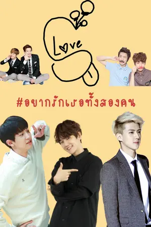 ปกนิยาย Love Select #อยากจะรักเธอทั้งสองคน  [chanbaek] [hunbaek]