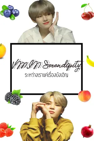 ปกนิยาย OS VMIN Serendipity ระหว่างเราแค่เรื่องบังเอิญ