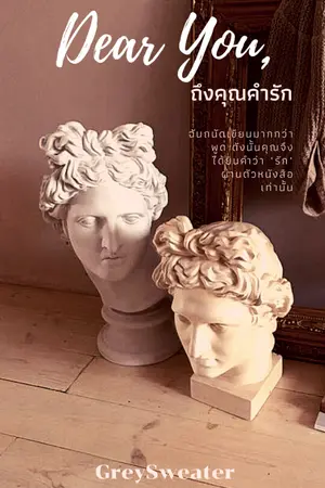 ปกนิยาย Dear you, ถึงคุณคำรัก