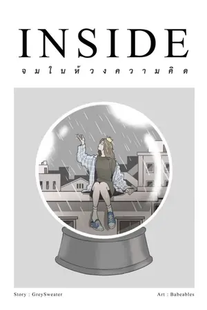 ปกนิยาย จมในห้วงความคิด (มี E-Book แล้วนะ)