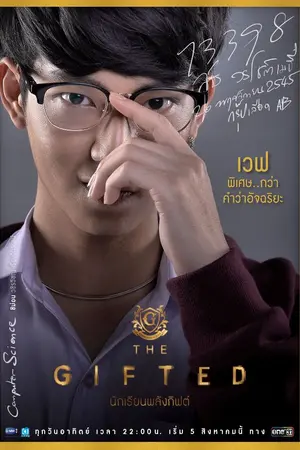 ปกนิยาย THE GIFTED นักเรียนพลังกิฟต์