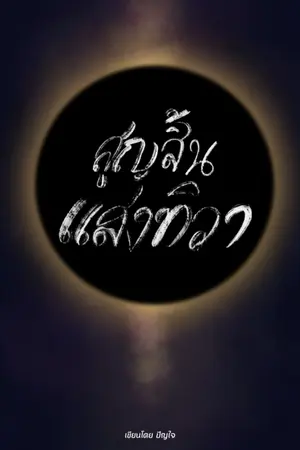 ปกนิยาย สูญสิ้นแสงทิวา