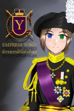 ปกนิยาย EMPRESS YOKO จักรพรรดินีต่างโลก