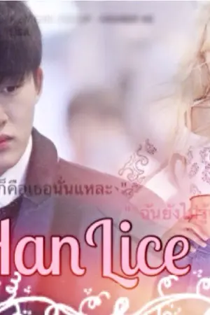 ปกนิยาย [ HanLice ] What happens รักคือ ?