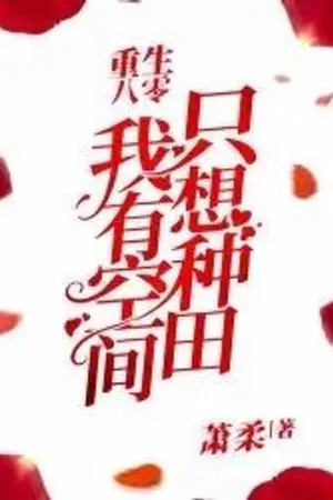 ปกนิยาย ( นิยายแปล ) เกิดใหม่ในยุค 80: เมื่อฉันมีพื้นที่มิติ ฉันแค่ต้องการทำฟาร์ม