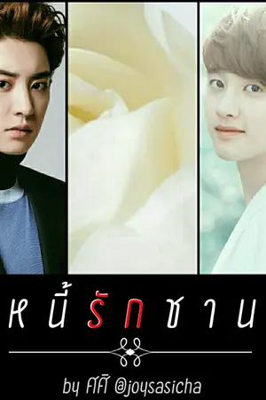 ปกนิยาย [ จบแล้ว ] #หนี้รักชานซู ♥ { chansoo ft. kaihun }