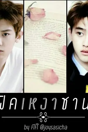 ปกนิยาย [ OS :: CHANSOO ] #ฟิคเหงาชานซู ♡