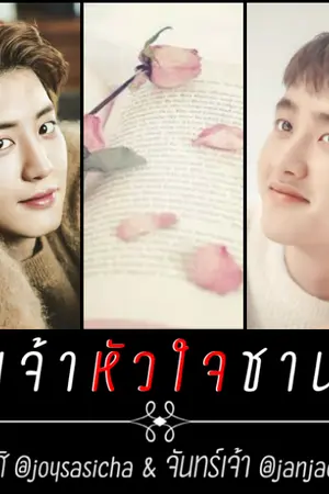 ปกนิยาย [ เจ้าหัวใจ ♥ ] #เจ้าหัวใจชานซู { CHANSOO }