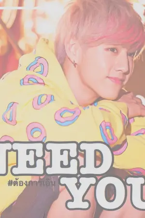 ปกนิยาย N E E D  Y O U #ต้องการเอิน { all mark }
