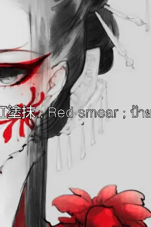 ปกนิยาย 紅塗抹 ; Red smear  ป้ายสี