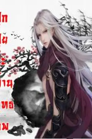 ปกนิยาย The seraph rabbit ปุกปุยสะท้านยุทธภพ [ BL จีนโบราณ ]