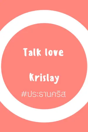 ปกนิยาย [ Fic exo ] Talk Love ( Krislay )