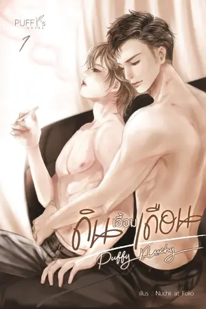 ปกนิยาย xxx ดินเอื้อมเดือน xxx [Yaoi]