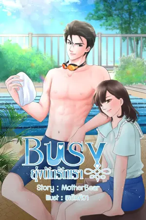 ปกนิยาย Busy...ยุ่งนักรักเรา (มี E-Book + ทำมือ)
