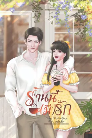 ปกนิยาย (มี E-Book) ร้านนี้(มี)รัก