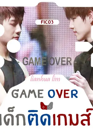 ปกนิยาย GAME OVER เด็กติดเกมส์ YAOI-MARKSON/Jark(Got7)