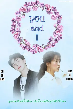 ปกนิยาย You & I : [ Sehun x Sejeong ] #TCฮุนจอง