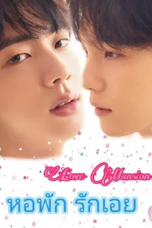 ปกนิยาย Love Mansion หอพักรักเอย [YAOI]