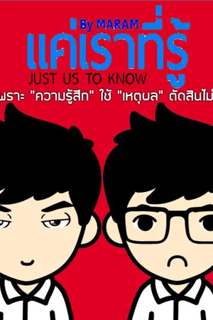 ปกนิยาย JUST US TO KNOW เเค่เราที่รู้ (Yaoi)