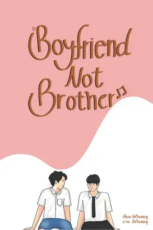 ปกนิยาย BOYFRIEND NOT BROTHER