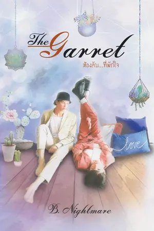 ปกนิยาย (yaoi)  The Garret  ห้องลับ...ที่พักใจ (อัพจนจบจ้า)