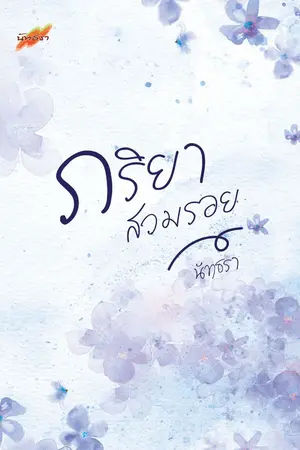 ปกนิยาย ภริยาสวมรอย