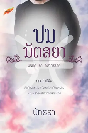 ปกนิยาย ปมมัตสยา 25+++ {บันทึก (รัก) ลับจักรราศี}