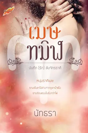 ปกนิยาย เมษทมิฬ 25++ {บันทึก (รัก) ลับจักรราศี} ลงจนจบจ้า