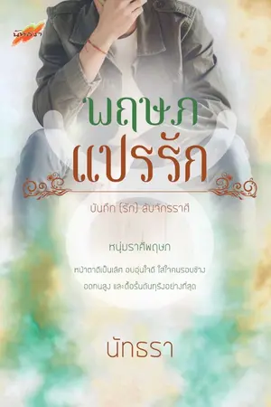 ปกนิยาย พฤษภแปรรัก  {บันทึก(รัก)ลับจักรราศี}