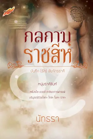 ปกนิยาย กลกามราชสีห์  25+++ {บันทึก (รัก) ลับจักรราศี}