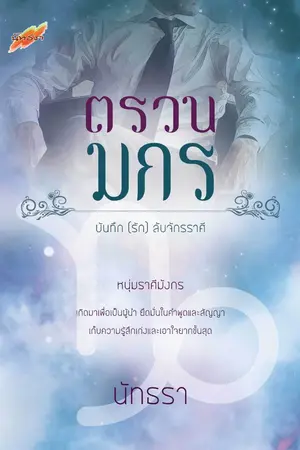 ปกนิยาย ตรวนมกร 25+++ {บันทึก (รัก) ลับจักรราศี}