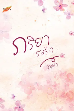 ปกนิยาย ภริยารอรัก