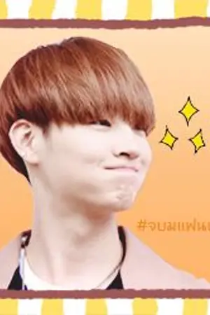 ปกนิยาย #จบมแฟนเด็ก♡ 〡bnior